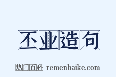 丕业造句是什么意思的图片